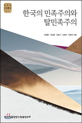 한국의 민족주의와 탈민족주의