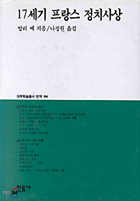 17세기 프랑스 정치사상