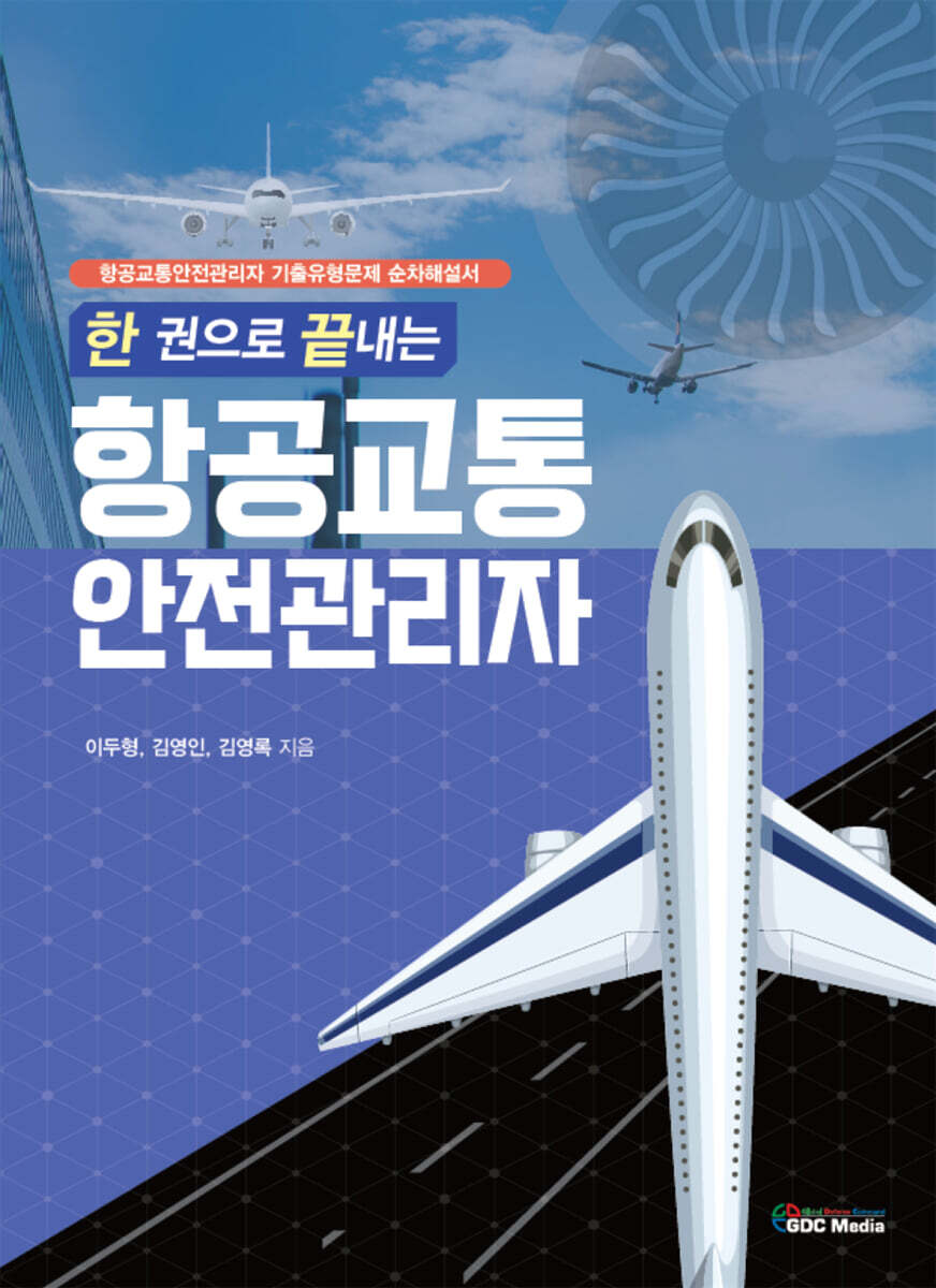 한 권으로 끝내는 항공교통안전관리자