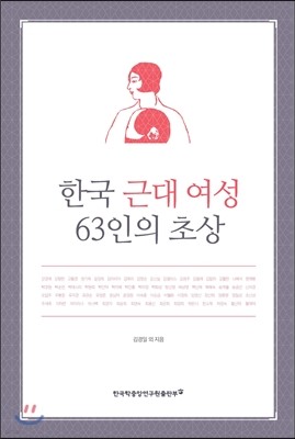 한국 근대 여성 63인의 초상