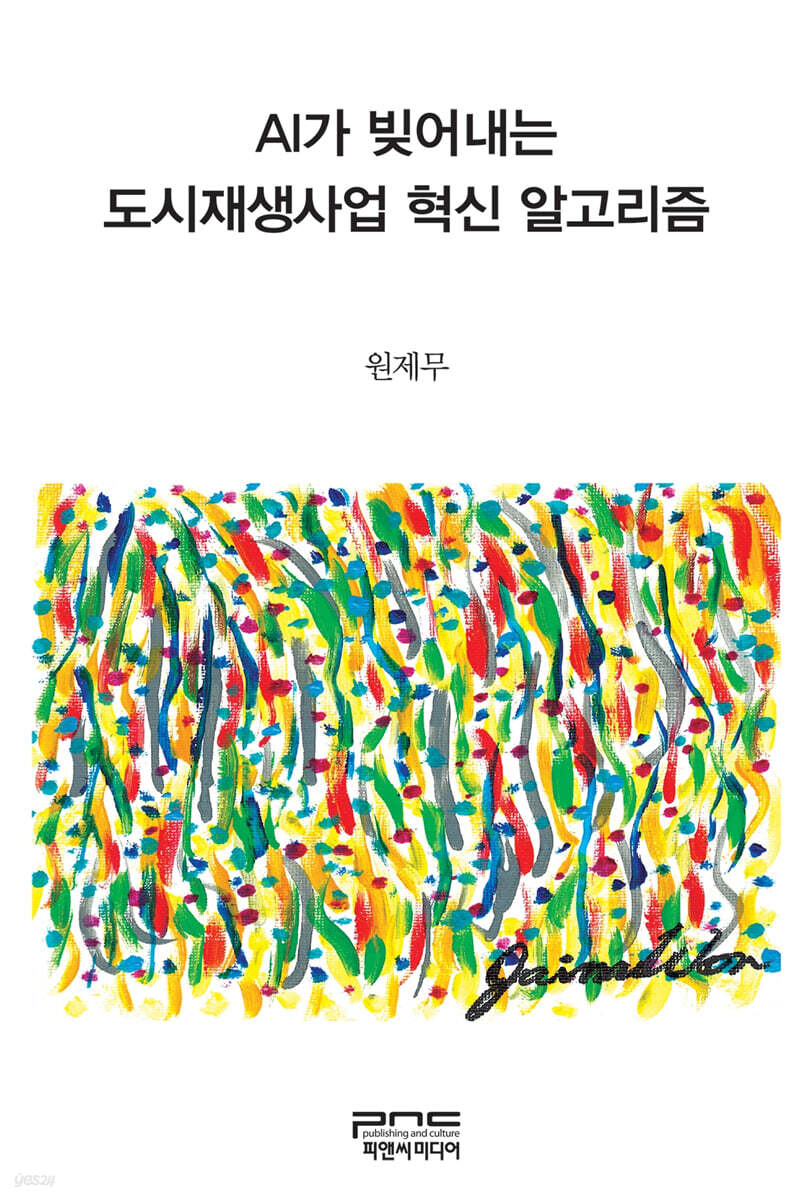 AI가 빚어내는 도시재생사업 혁신 알고리즘