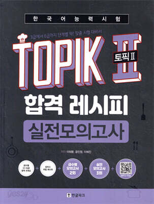 한국어능력시험 TOPIK II(토픽2) 합격 레시피 실전모의고사