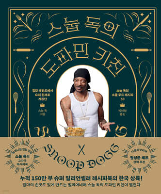 스눕 독의 도파민 키친