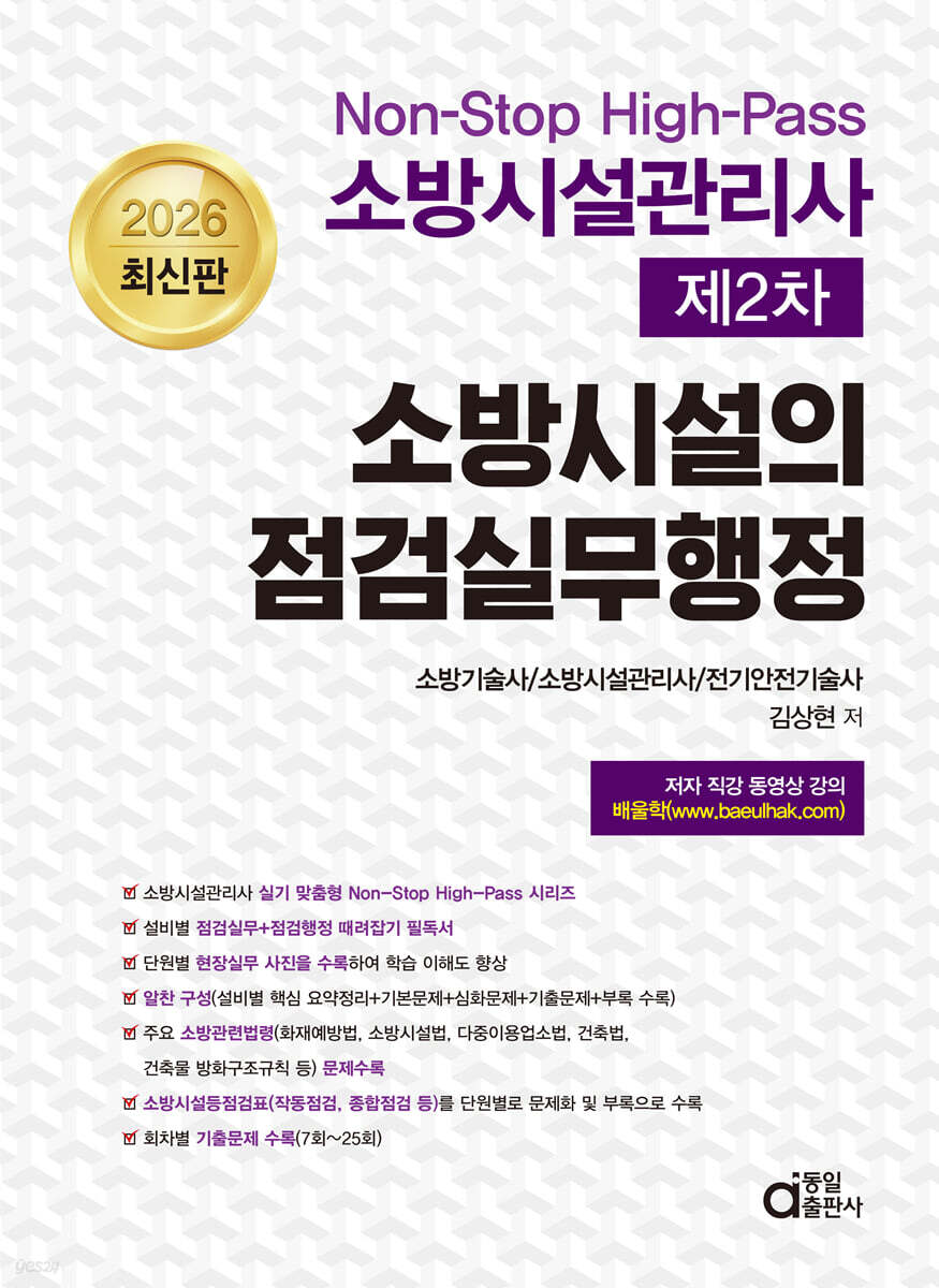 2026 Non-stop High-Pass 소방시설관리사 제2차 소방시설의 점검실무행정