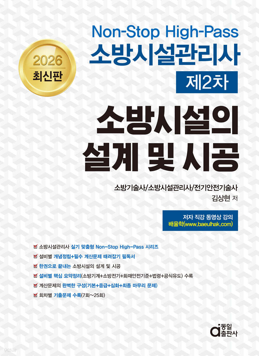 2026 Non-stop High-Pass 소방시설관리사 제2차 소방시설의 설계 및 시공