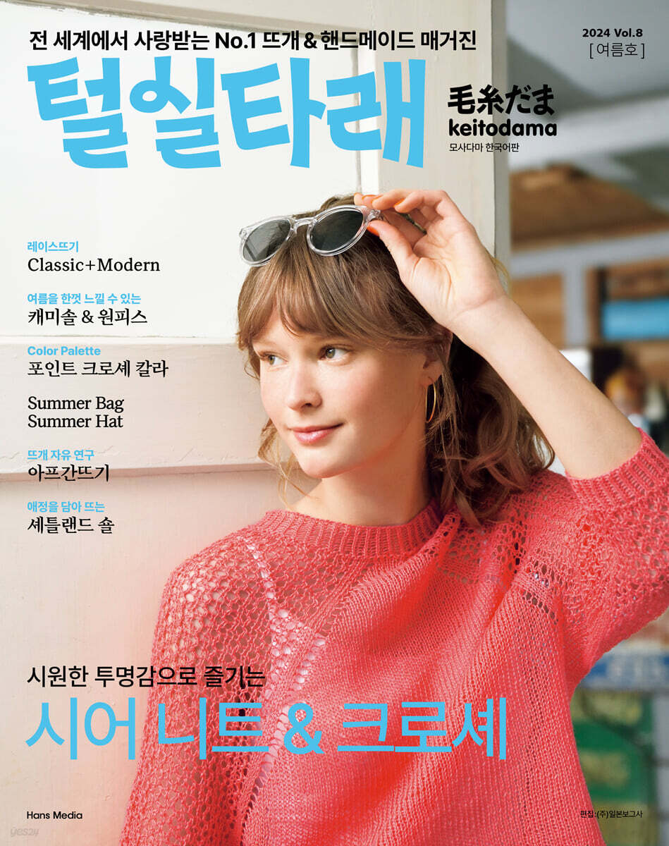 털실타래 Vol.8 2024년 여름호