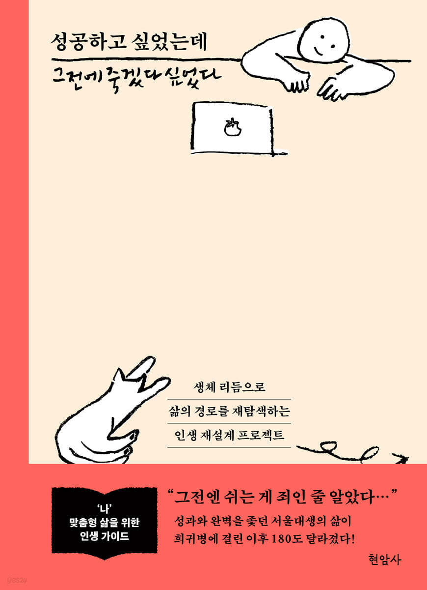 성공하고 싶었는데 그전에 죽겠다 싶었다