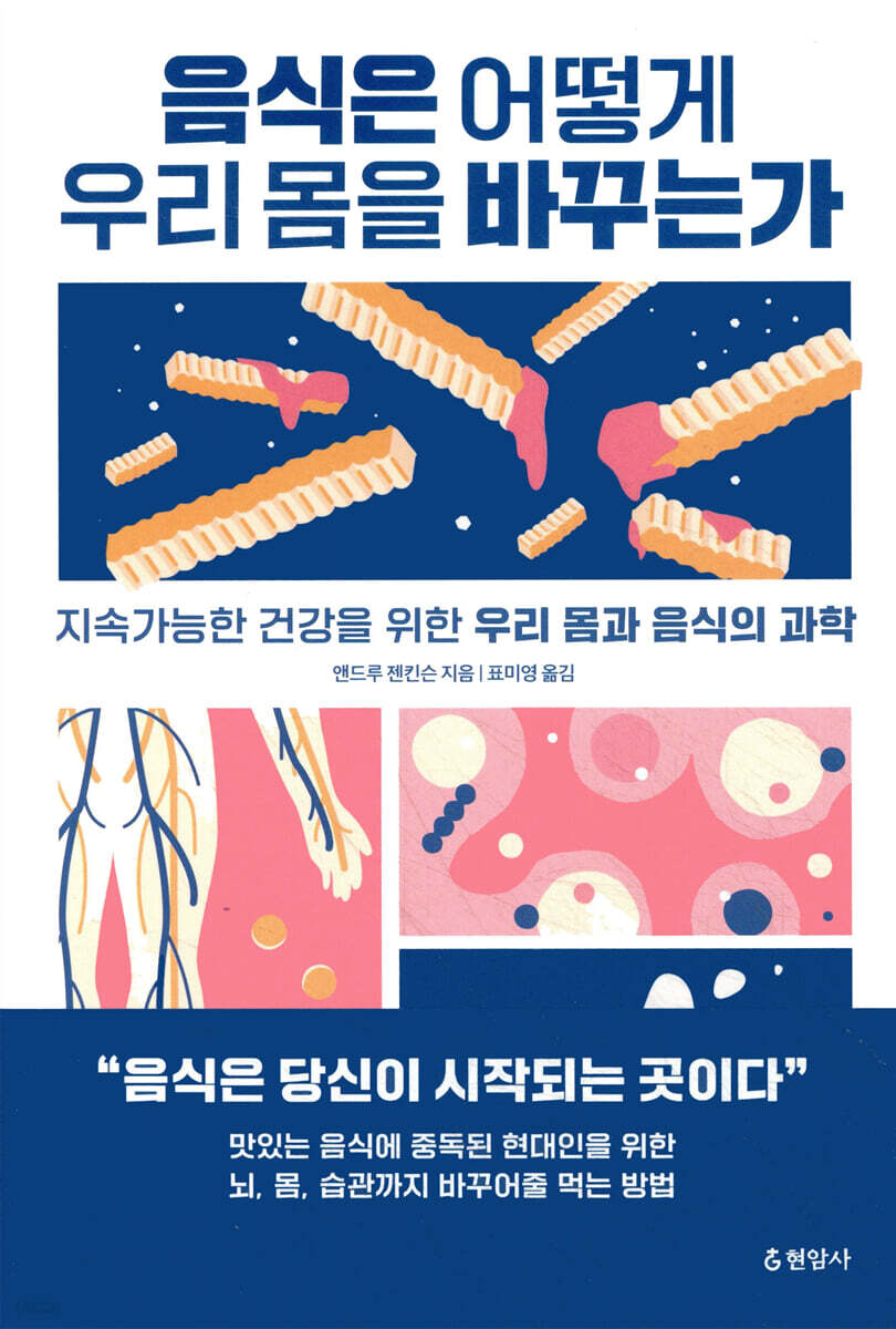 음식은 어떻게 우리 몸을 바꾸는가