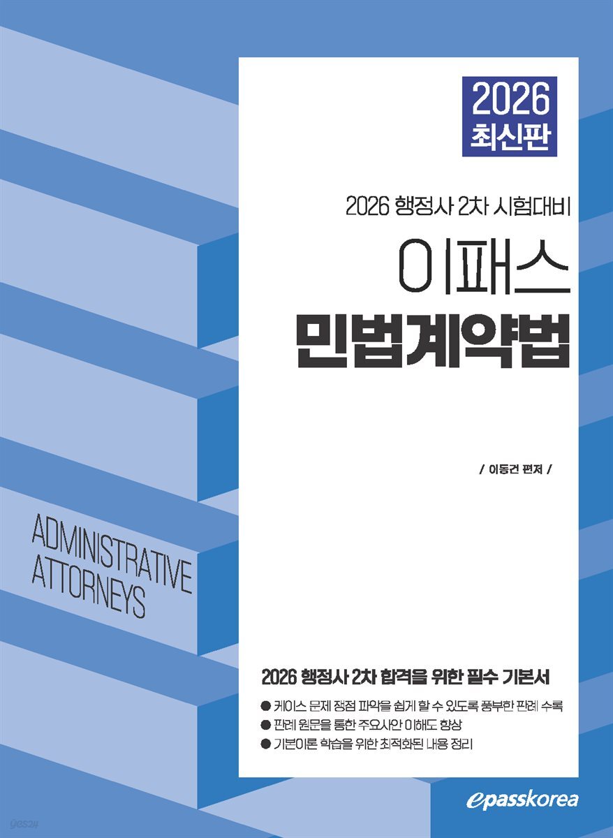 2026 이패스 행정사 민법계약법