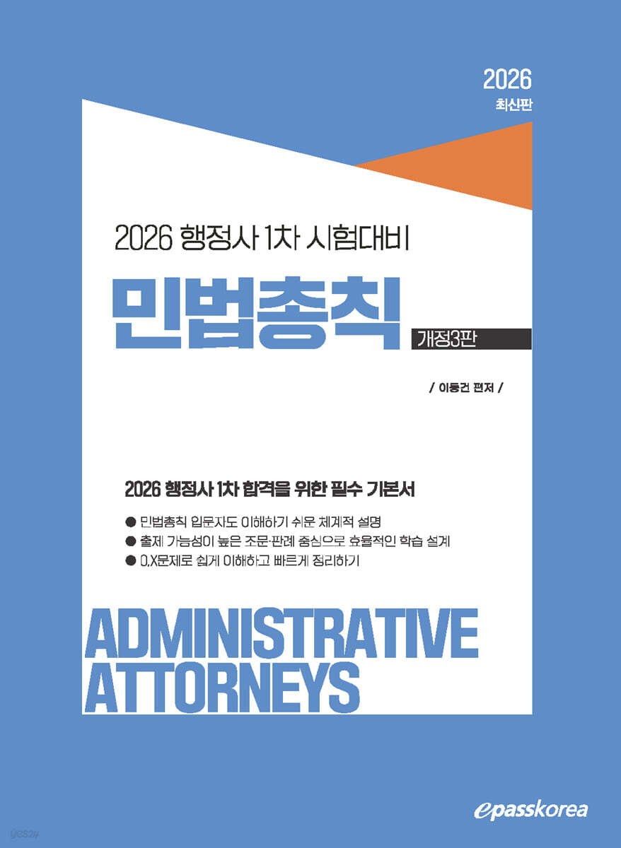 2026 행정사 1차 민법총칙
