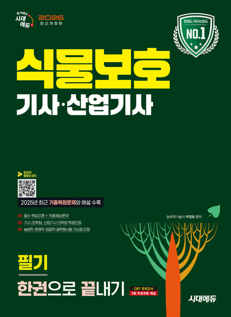 2026 시대에듀 식물보호기사·산업기사 필기 한권으로 끝내기