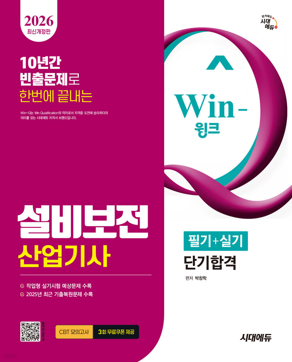 2026 시대에듀 Win-Q 설비보전산업기사 필기+실기 단기합격