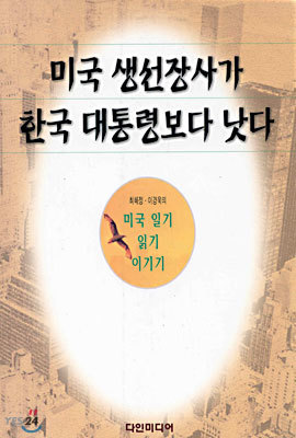 미국 생선장사가 한국 대통령보다 낫다