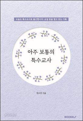 아주 보통의 특수교사