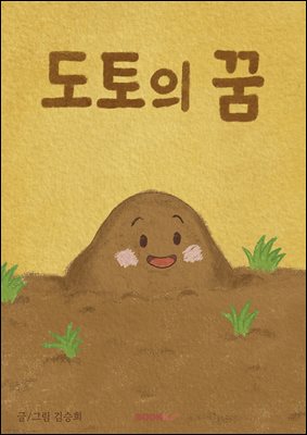 도토의 꿈