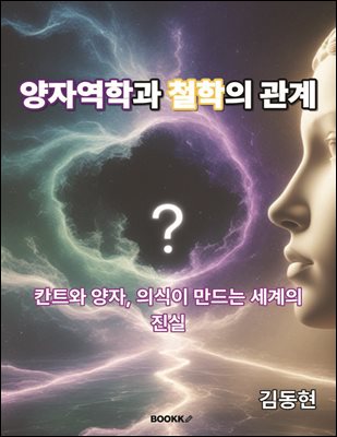양자역학과 철학의 관계