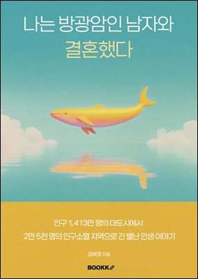 나는 방광암인 남자와 결혼했다