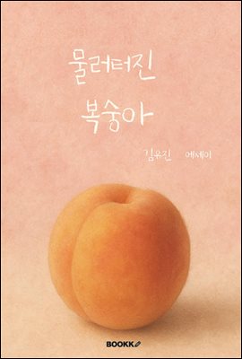 물러터진 복숭아