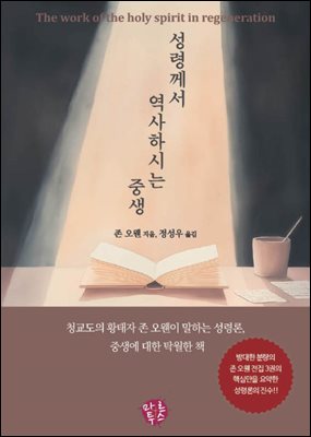 성령께서 역사하시는 중생