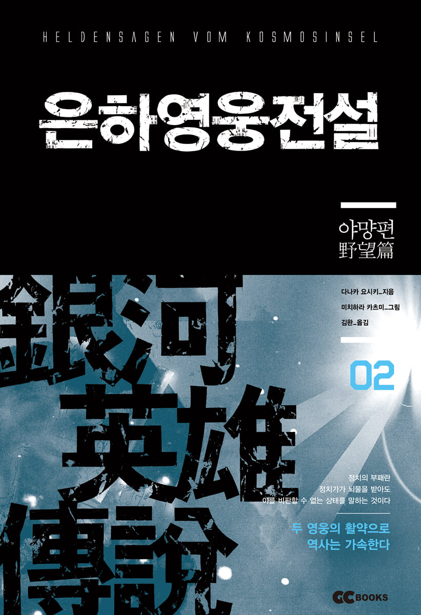 리뉴얼판 은하영웅전설 2
