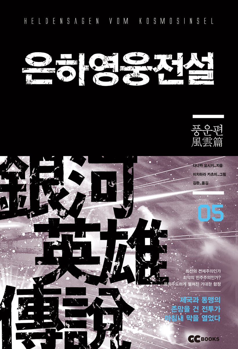 리뉴얼판 은하영웅전설 5
