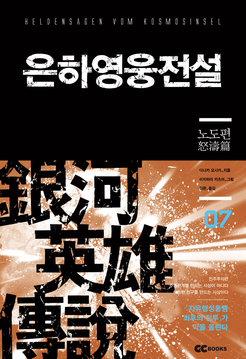 리뉴얼판 은하영웅전설 7