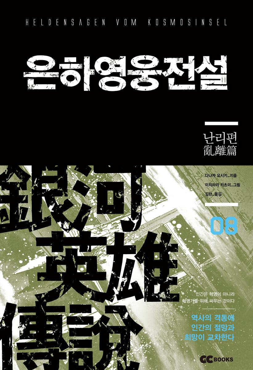 리뉴얼판 은하영웅전설 8