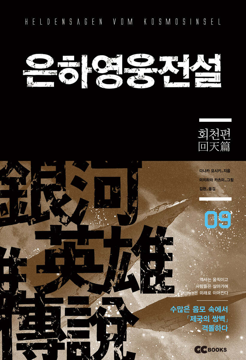 리뉴얼판 은하영웅전설 9