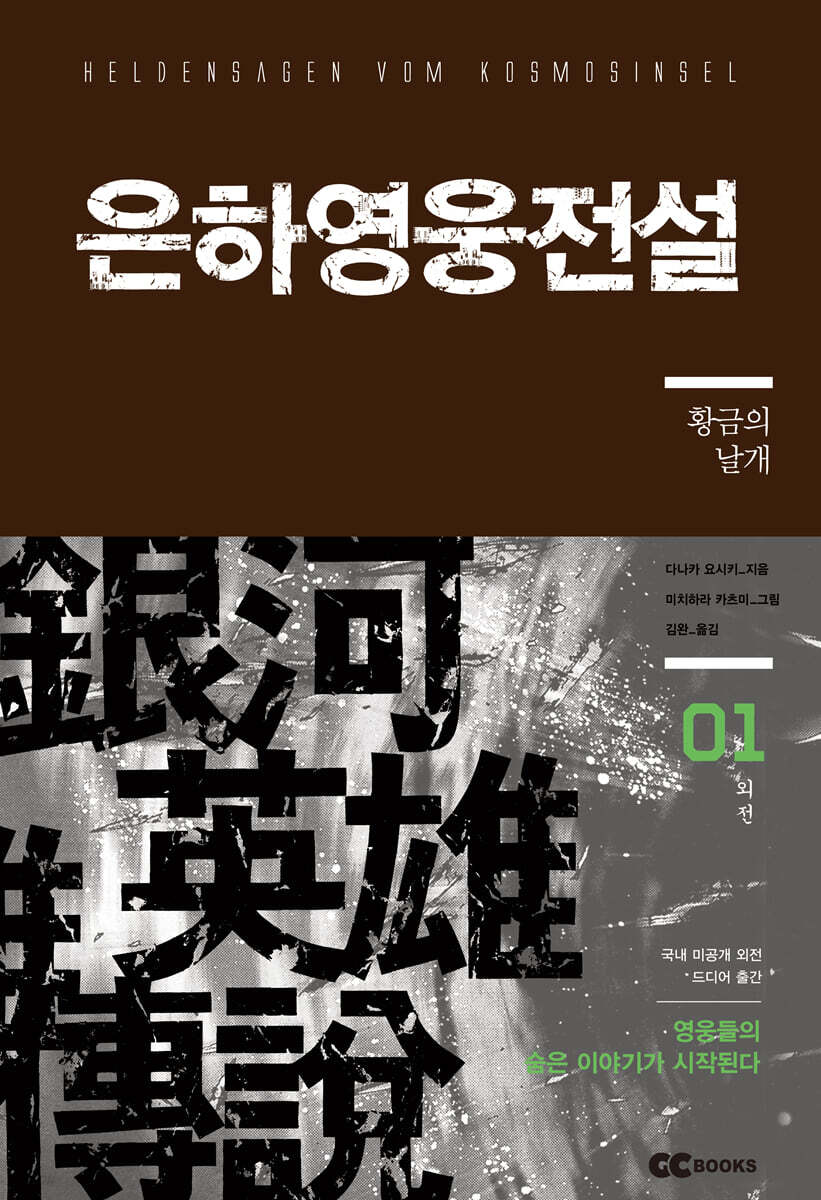 리뉴얼판 은하영웅전설 외전 1