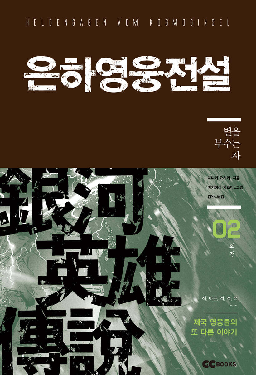 리뉴얼판 은하영웅전설 외전 2