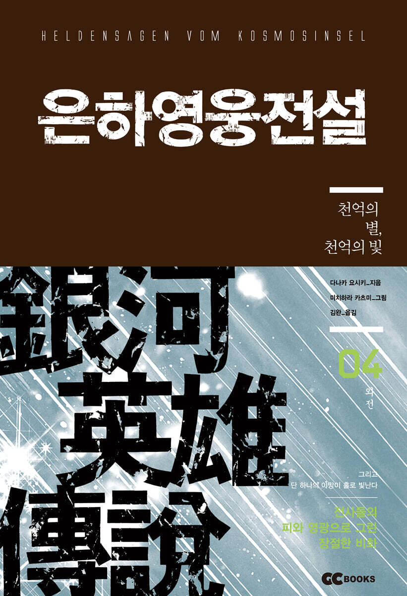 리뉴얼판 은하영웅전설 외전 4