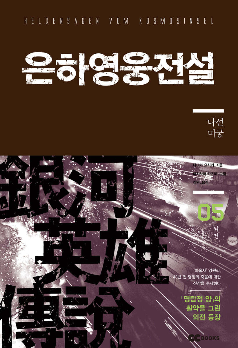 리뉴얼판 은하영웅전설 외전 5