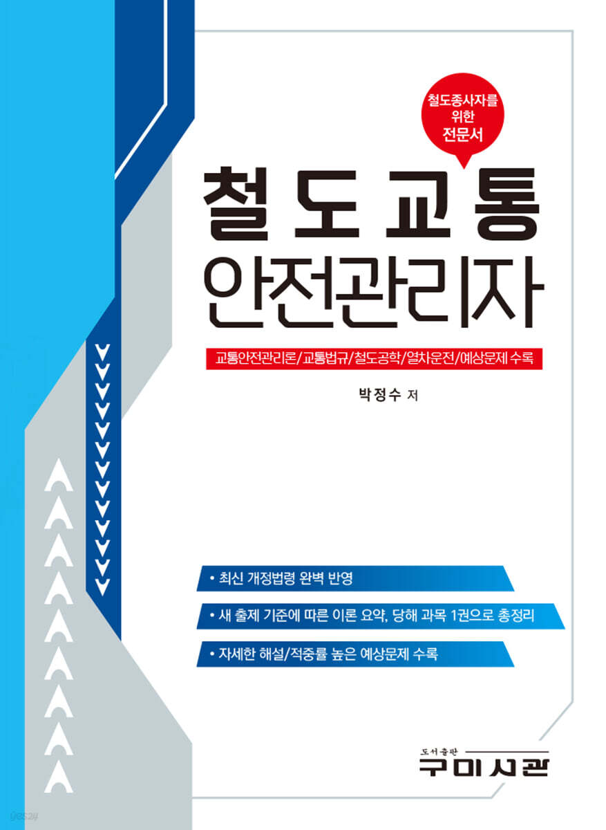 철도교통 안전관리자