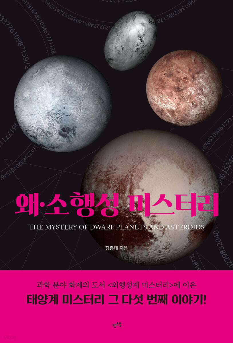 왜·소행성 미스터리