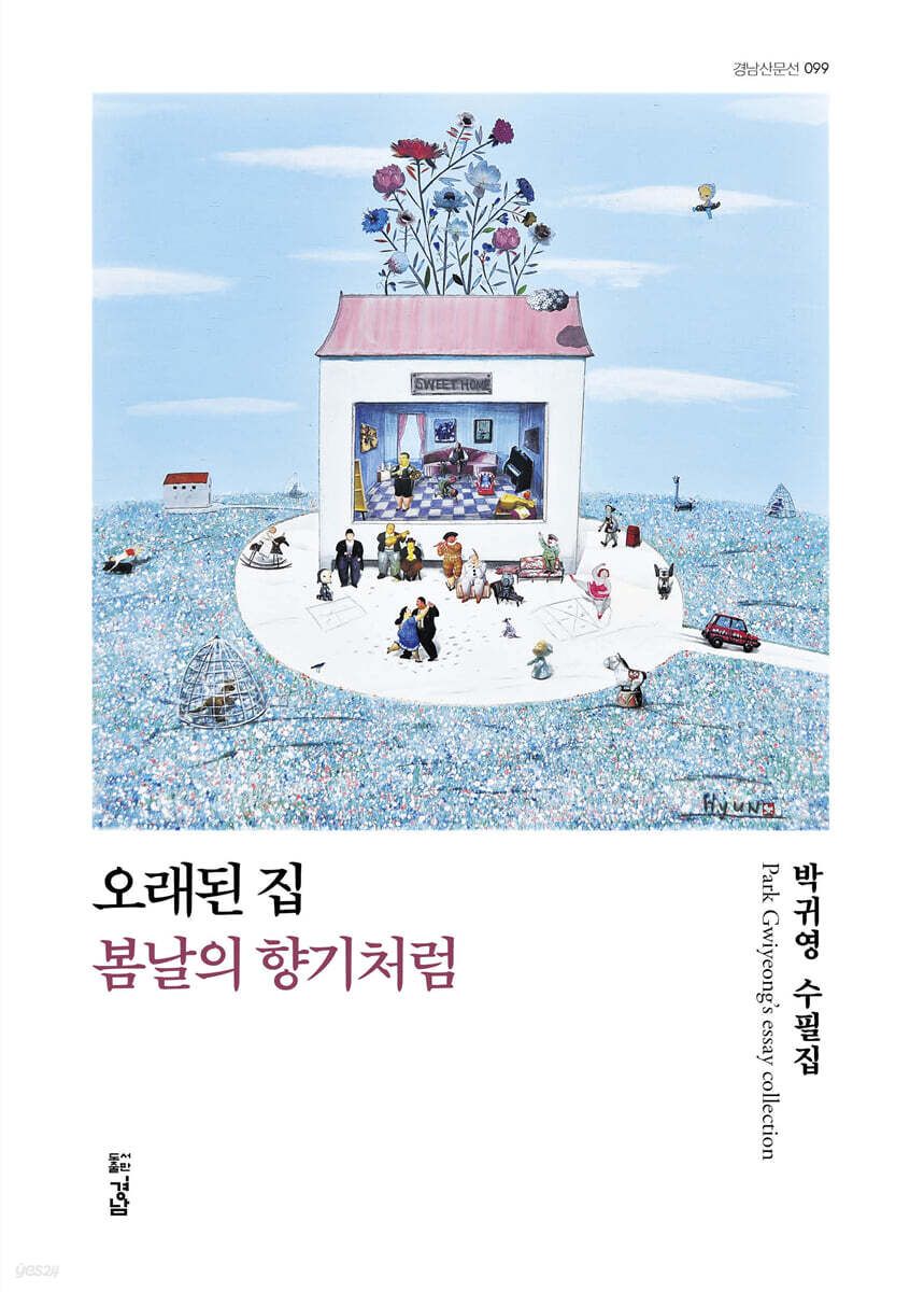 오래된 집, 봄날의 향기처럼