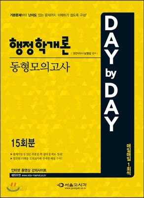 2015 DAY BY DAY 행정학개론 동형모의고사