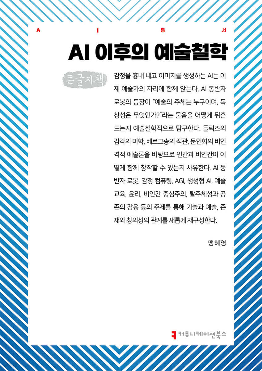 AI 이후의 예술철학 (큰글자책)