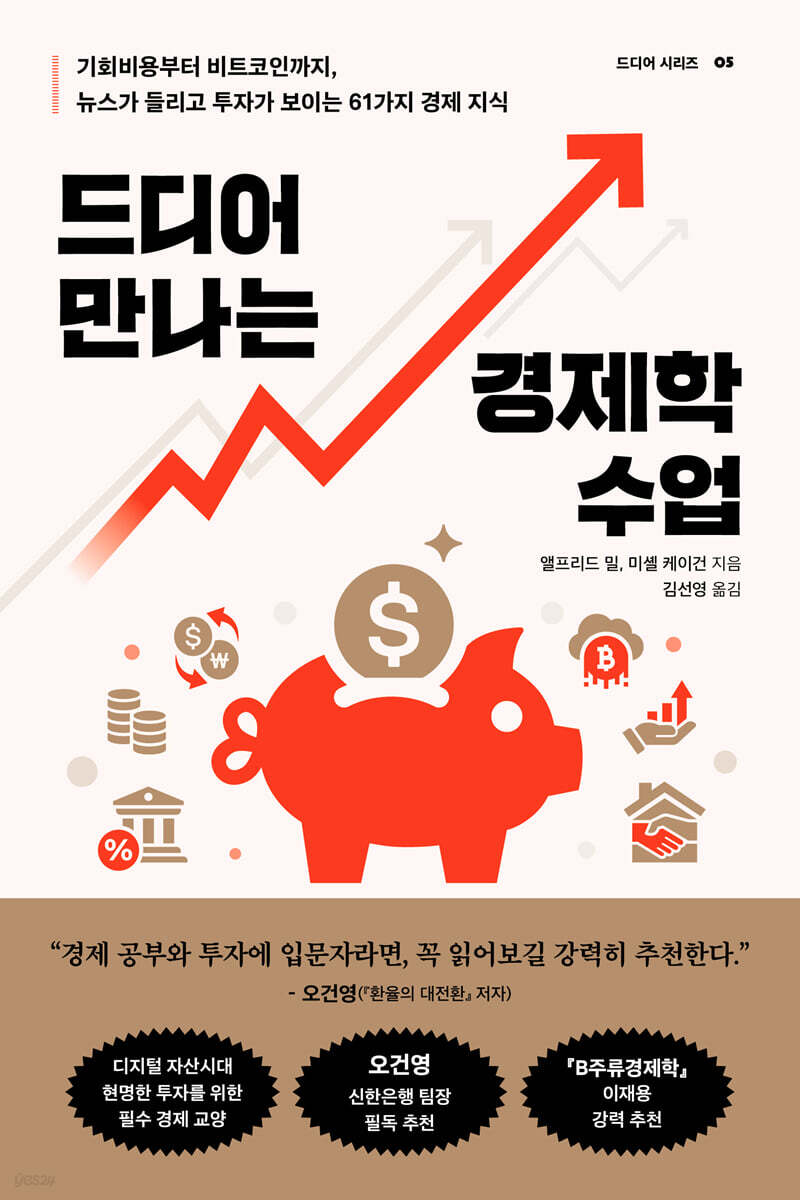 [100% 페이백][대여] 드디어 만나는 경제학 수업