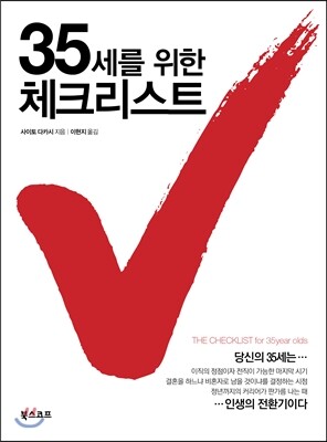 35세를 위한 체크리스트