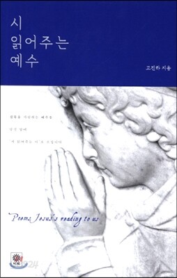 시 읽어주는 예수