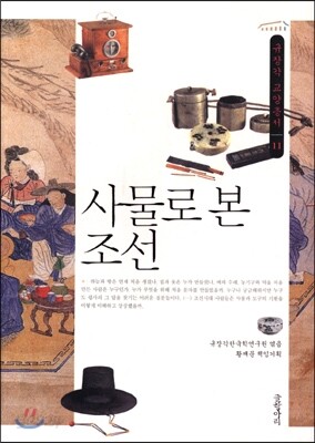 사물로 본 조선