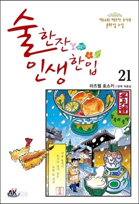 술 한잔 인생 한입 21