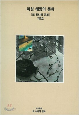 여성 해방의 문학
