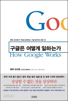 구글은 어떻게 일하는가