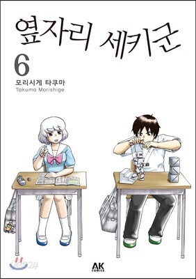 옆자리 세키군 6