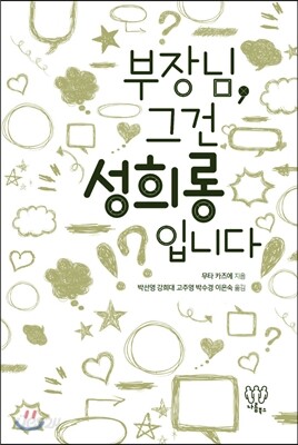 부장님, 그건 성희롱입니다