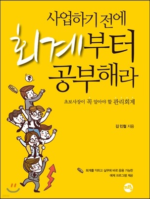 사업하기 전에 회계부터 공부해라