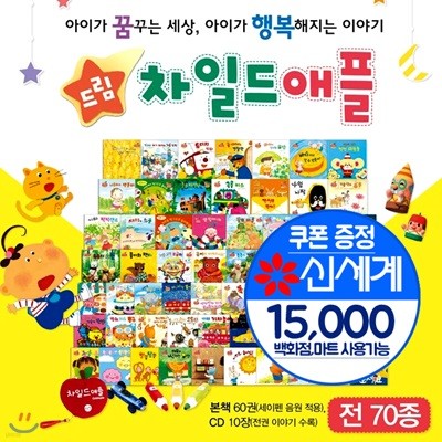 2019년 드림차일드애플  전70종 (60권+CD10) 세이펜적용/유아동생활전집+상품권1만5천원