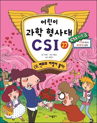 어린이 과학 형사대 CSI 27