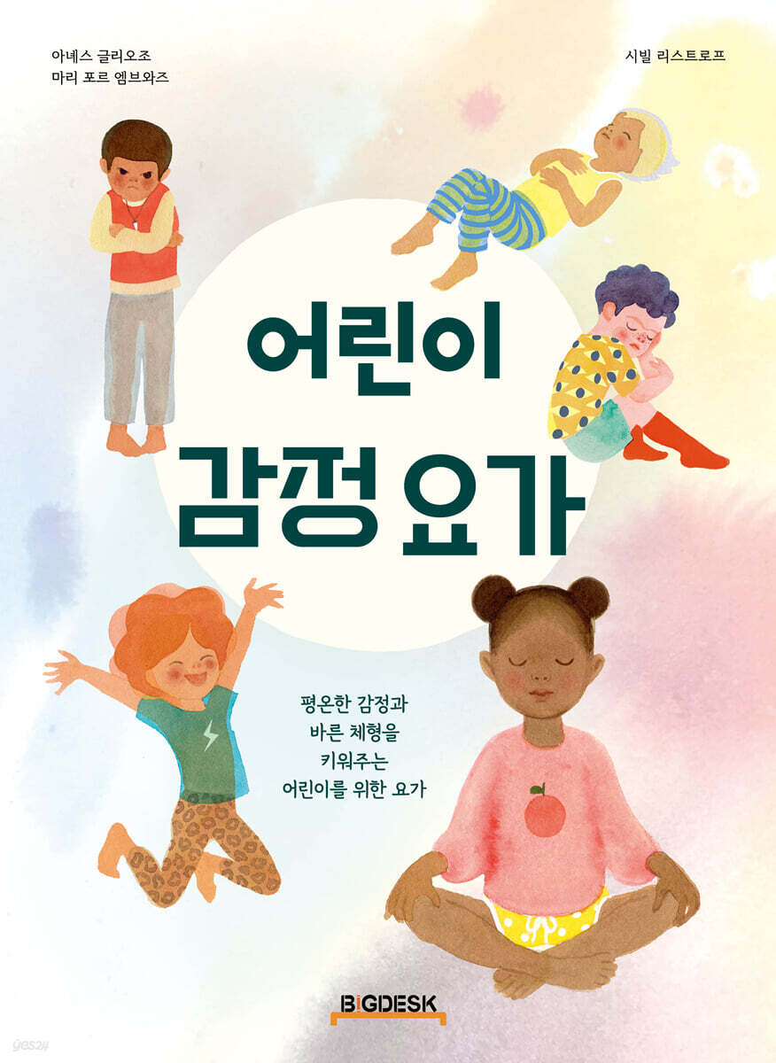 어린이 감정 요가